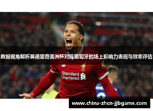 数据视角解析莫德里奇美洲杯对阵葡萄牙的场上影响力表现与效率评估