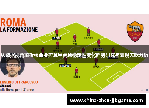 从数据视角解析穆西亚拉意甲赛场稳定性变化趋势研究与表现关联分析 从数据视角解析穆西亚拉意甲赛场稳定性变化趋势研究与表现关联分析