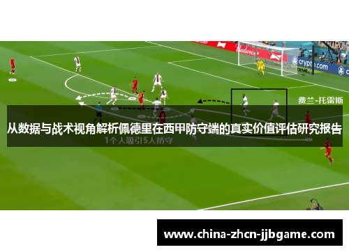 从数据与战术视角解析佩德里在西甲防守端的真实价值评估研究报告 从数据与战术视角解析佩德里在西甲防守端的真实价值评估研究报告