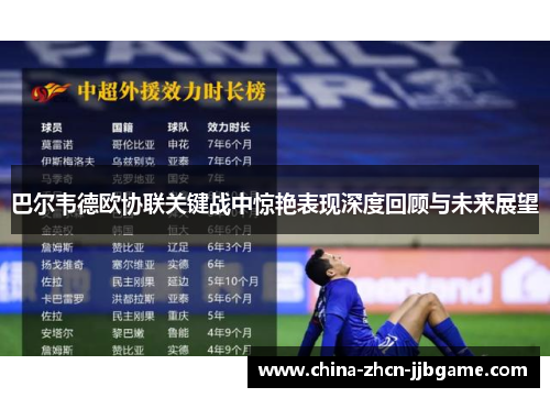 巴尔韦德欧协联关键战中惊艳表现深度回顾与未来展望 巴尔韦德欧协联关键战中惊艳表现深度回顾与未来展望