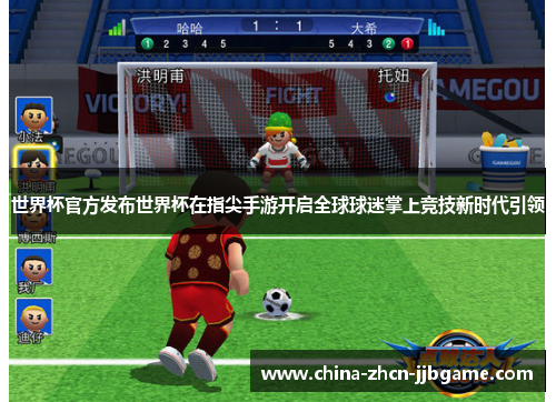 世界杯官方发布世界杯在指尖手游开启全球球迷掌上竞技新时代引领 世界杯官方发布世界杯在指尖手游开启全球球迷掌上竞技新时代引领