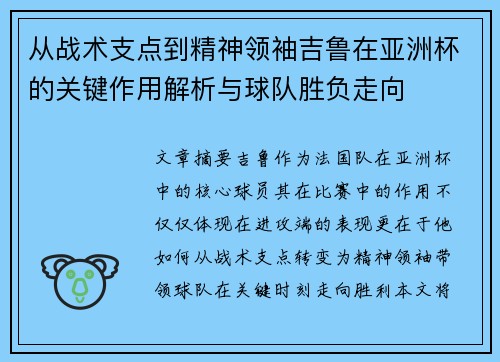 从战术支点到精神领袖吉鲁在亚洲杯的关键作用解析与球队胜负走向