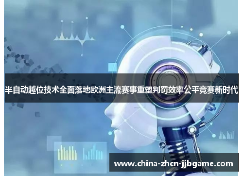半自动越位技术全面落地欧洲主流赛事重塑判罚效率公平竞赛新时代