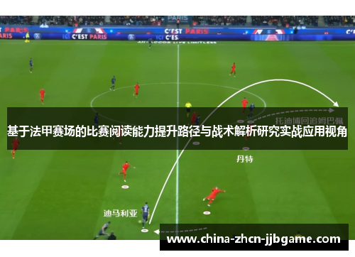 基于法甲赛场的比赛阅读能力提升路径与战术解析研究实战应用视角