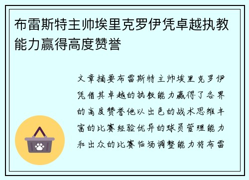 布雷斯特主帅埃里克罗伊凭卓越执教能力赢得高度赞誉