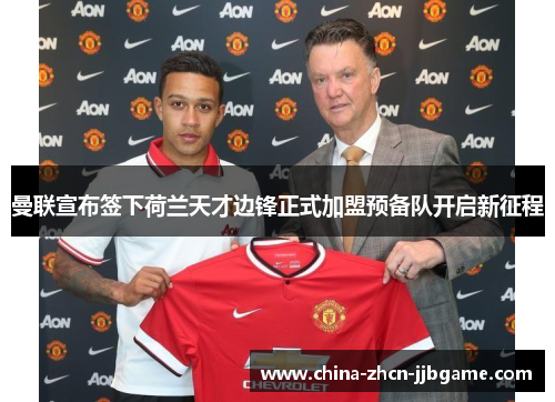 曼联宣布签下荷兰天才边锋正式加盟预备队开启新征程