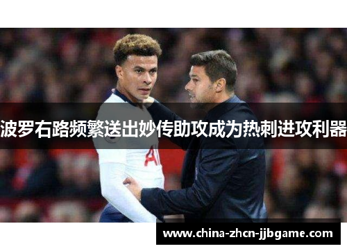波罗右路频繁送出妙传助攻成为热刺进攻利器