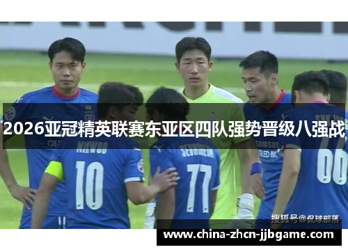 2026亚冠精英联赛东亚区四队强势晋级八强战