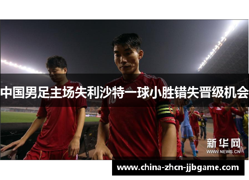 中国男足主场失利沙特一球小胜错失晋级机会