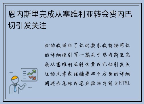 恩内斯里完成从塞维利亚转会费内巴切引发关注 恩内斯里完成从塞维利亚转会费内巴切引发关注