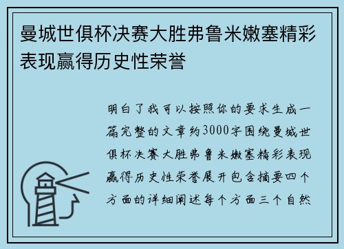 曼城世俱杯决赛大胜弗鲁米嫩塞精彩表现赢得历史性荣誉 曼城世俱杯决赛大胜弗鲁米嫩塞精彩表现赢得历史性荣誉
