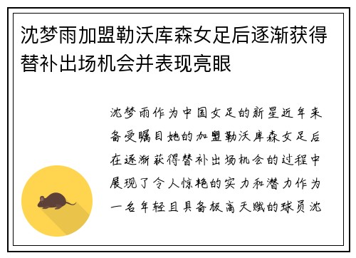 沈梦雨加盟勒沃库森女足后逐渐获得替补出场机会并表现亮眼