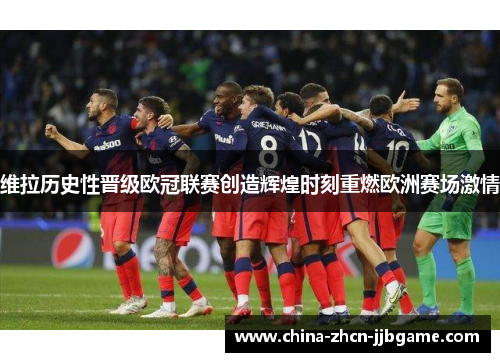 维拉历史性晋级欧冠联赛创造辉煌时刻重燃欧洲赛场激情 维拉历史性晋级欧冠联赛创造辉煌时刻重燃欧洲赛场激情