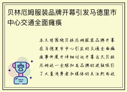 贝林厄姆服装品牌开幕引发马德里市中心交通全面瘫痪