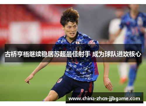 古桥亨梧继续稳居苏超最佳射手 成为球队进攻核心