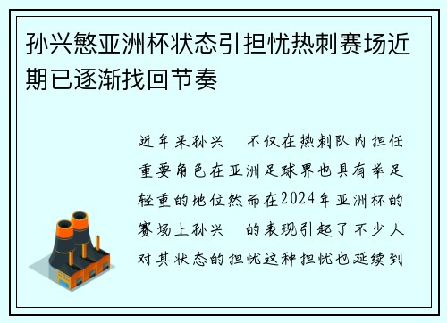 孙兴慜亚洲杯状态引担忧热刺赛场近期已逐渐找回节奏 孙兴慜亚洲杯状态引担忧热刺赛场近期已逐渐找回节奏