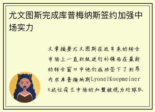 尤文图斯完成库普梅纳斯签约加强中场实力 尤文图斯完成库普梅纳斯签约加强中场实力