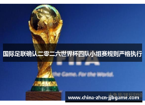 国际足联确认二零二六世界杯四队小组赛规则严格执行 国际足联确认二零二六世界杯四队小组赛规则严格执行
