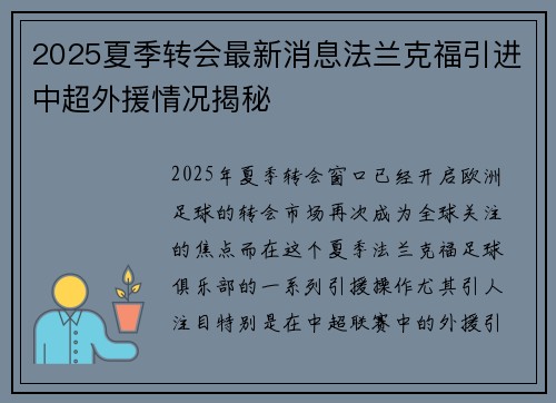 2025夏季转会最新消息法兰克福引进中超外援情况揭秘
