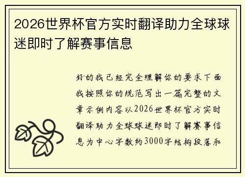 2026世界杯官方实时翻译助力全球球迷即时了解赛事信息