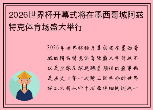 2026世界杯开幕式将在墨西哥城阿兹特克体育场盛大举行