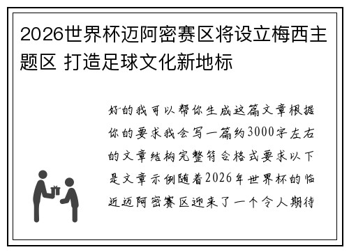 2026世界杯迈阿密赛区将设立梅西主题区 打造足球文化新地标 2026世界杯迈阿密赛区将设立梅西主题区 打造足球文化新地标