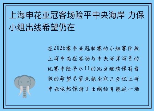 上海申花亚冠客场险平中央海岸 力保小组出线希望仍在