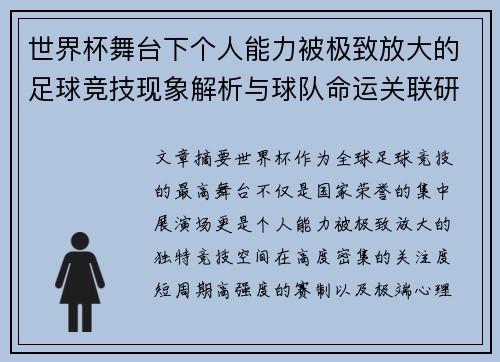 世界杯舞台下个人能力被极致放大的足球竞技现象解析与球队命运关联研究