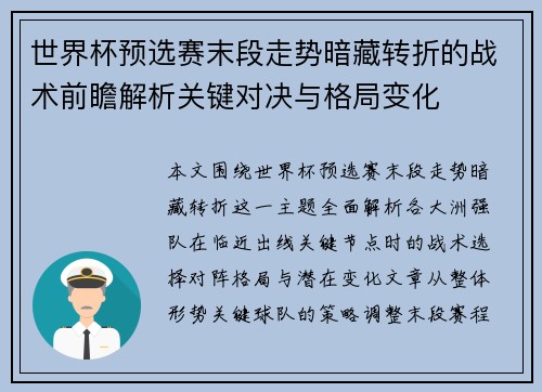 世界杯预选赛末段走势暗藏转折的战术前瞻解析关键对决与格局变化
