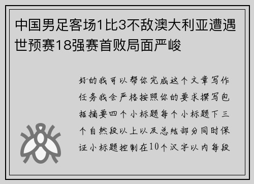 中国男足客场1比3不敌澳大利亚遭遇世预赛18强赛首败局面严峻