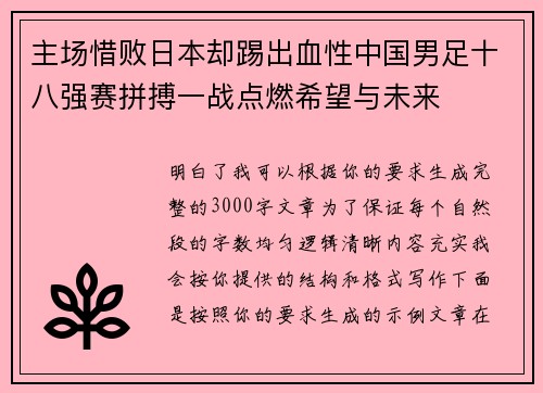 主场惜败日本却踢出血性中国男足十八强赛拼搏一战点燃希望与未来