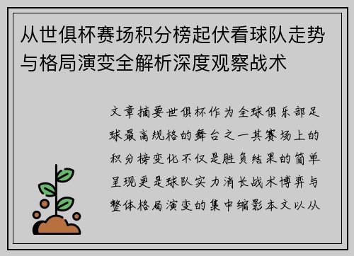 从世俱杯赛场积分榜起伏看球队走势与格局演变全解析深度观察战术