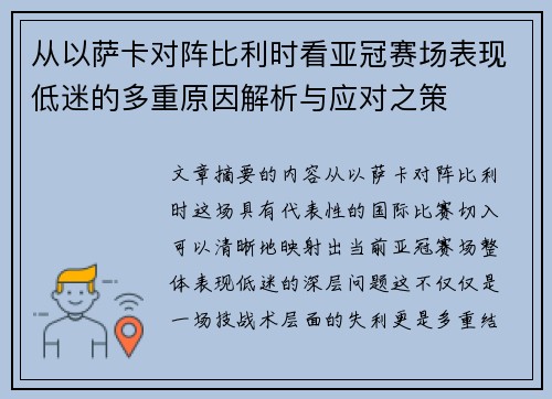 从以萨卡对阵比利时看亚冠赛场表现低迷的多重原因解析与应对之策