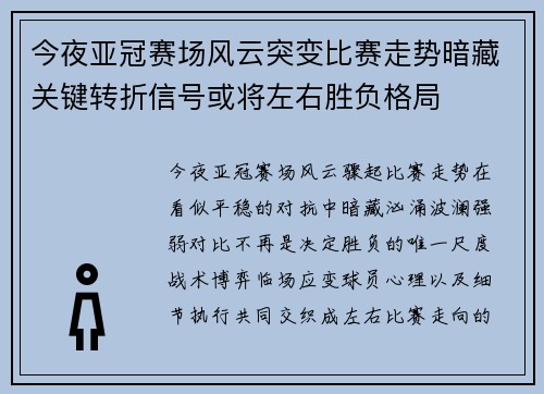 今夜亚冠赛场风云突变比赛走势暗藏关键转折信号或将左右胜负格局