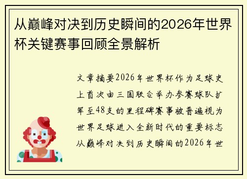 从巅峰对决到历史瞬间的2026年世界杯关键赛事回顾全景解析