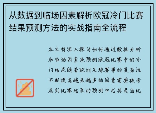 从数据到临场因素解析欧冠冷门比赛结果预测方法的实战指南全流程