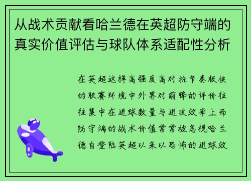 从战术贡献看哈兰德在英超防守端的真实价值评估与球队体系适配性分析
