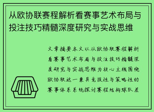 从欧协联赛程解析看赛事艺术布局与投注技巧精髓深度研究与实战思维