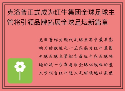 克洛普正式成为红牛集团全球足球主管将引领品牌拓展全球足坛新篇章