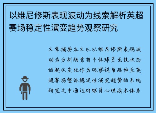 以维尼修斯表现波动为线索解析英超赛场稳定性演变趋势观察研究
