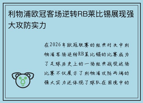 利物浦欧冠客场逆转RB莱比锡展现强大攻防实力