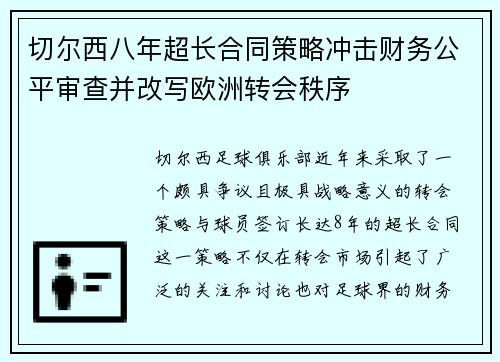 切尔西八年超长合同策略冲击财务公平审查并改写欧洲转会秩序