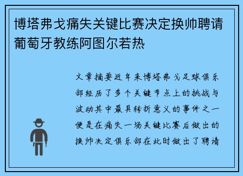 博塔弗戈痛失关键比赛决定换帅聘请葡萄牙教练阿图尔若热