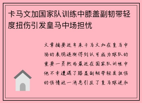 卡马文加国家队训练中膝盖副韧带轻度扭伤引发皇马中场担忧