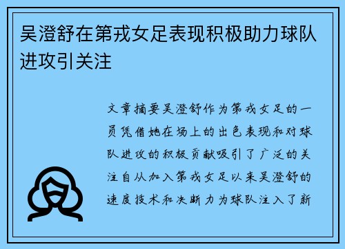 吴澄舒在第戎女足表现积极助力球队进攻引关注