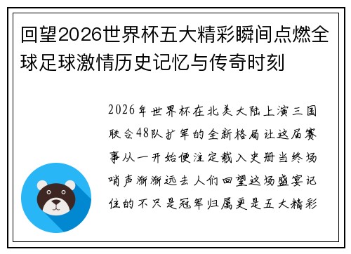 回望2026世界杯五大精彩瞬间点燃全球足球激情历史记忆与传奇时刻