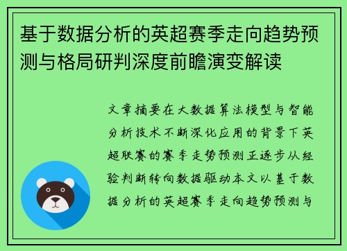 基于数据分析的英超赛季走向趋势预测与格局研判深度前瞻演变解读