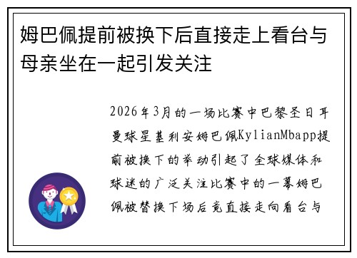 姆巴佩提前被换下后直接走上看台与母亲坐在一起引发关注
