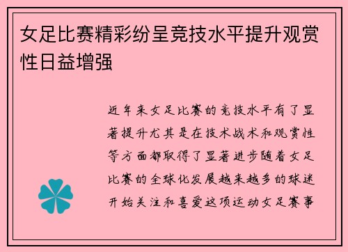 女足比赛精彩纷呈竞技水平提升观赏性日益增强
