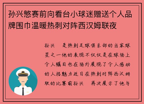 孙兴慜赛前向看台小球迷赠送个人品牌围巾温暖热刺对阵西汉姆联夜 孙兴慜赛前向看台小球迷赠送个人品牌围巾温暖热刺对阵西汉姆联夜